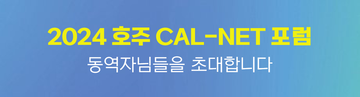 호주cal-net포럼.png