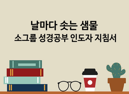 소그룹 성경공부 인도자 지침서<br>